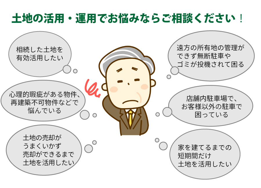 土地の活用・運用でお悩みならご相談ください！
